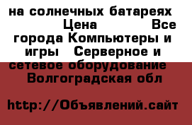 PowerBank на солнечных батареях 20000 mAh › Цена ­ 1 990 - Все города Компьютеры и игры » Серверное и сетевое оборудование   . Волгоградская обл.